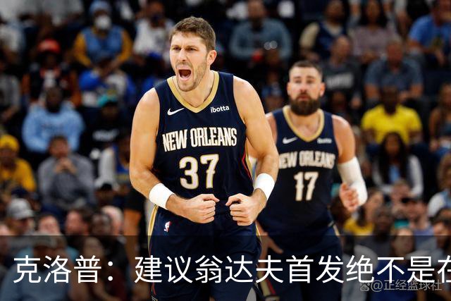 克洛普：建议翁达夫首发绝不是在批评穆西亚拉 他还需要找回状态