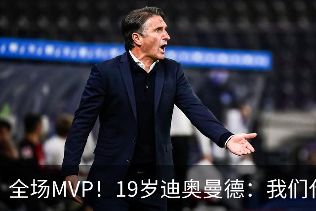 全场MVP！19岁迪奥曼德：我们代表3300万民众 会拼尽一切书写历史