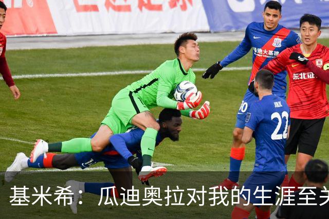 基米希：瓜迪奥拉对我的生涯至关重要