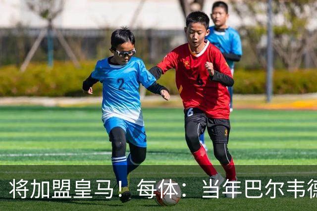 将加盟皇马！每体：当年巴尔韦德更喜欢米兰达，以1000万卖掉库库