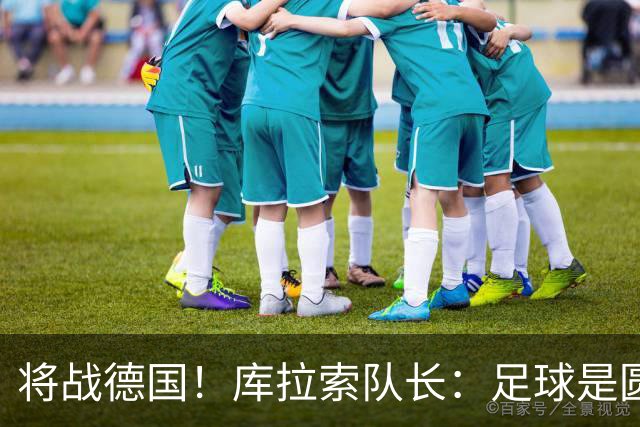 将战德国！库拉索队长：足球是圆的，对强队也难以预测会发生什么