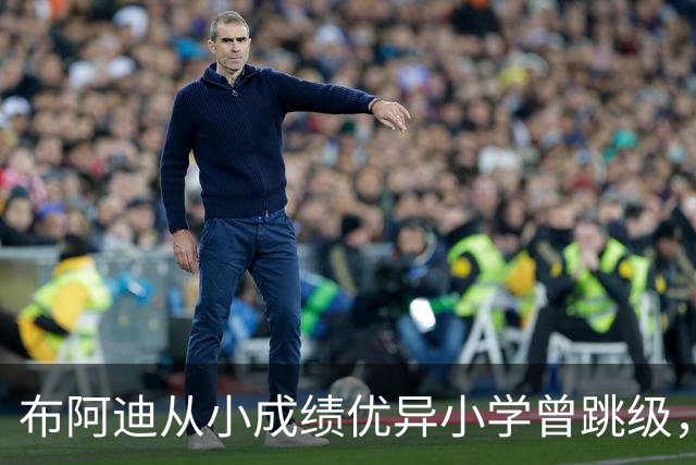 布阿迪从小成绩优异小学曾跳级，目前边踢职业足球边攻读数学专业