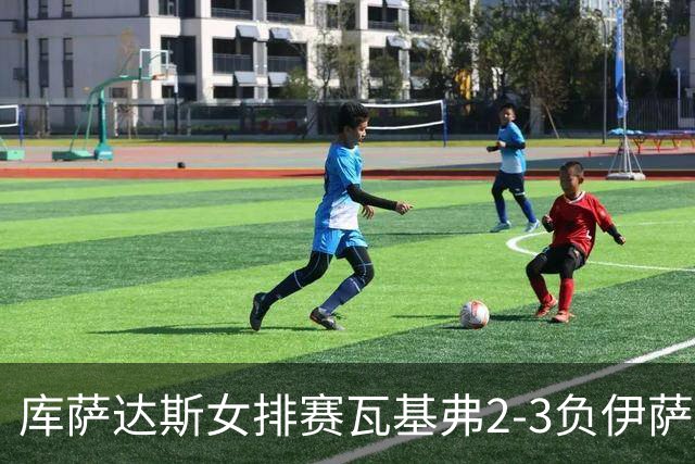 库萨达斯女排赛瓦基弗2-3负伊萨 首遭败绩仍夺魁