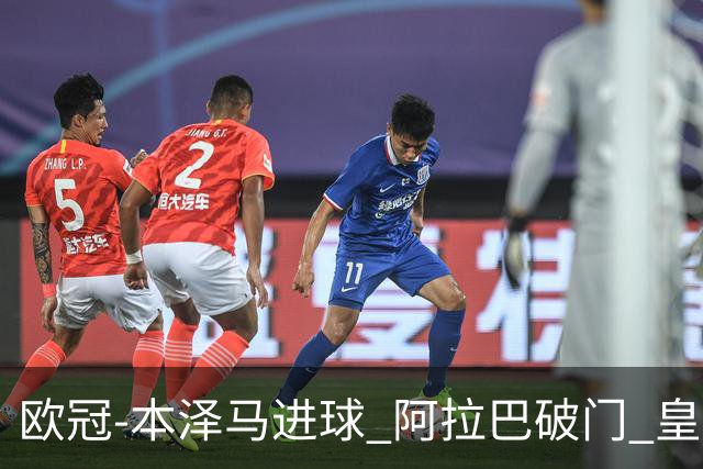 欧冠-本泽马进球 阿拉巴破门 皇马3-0提前出线