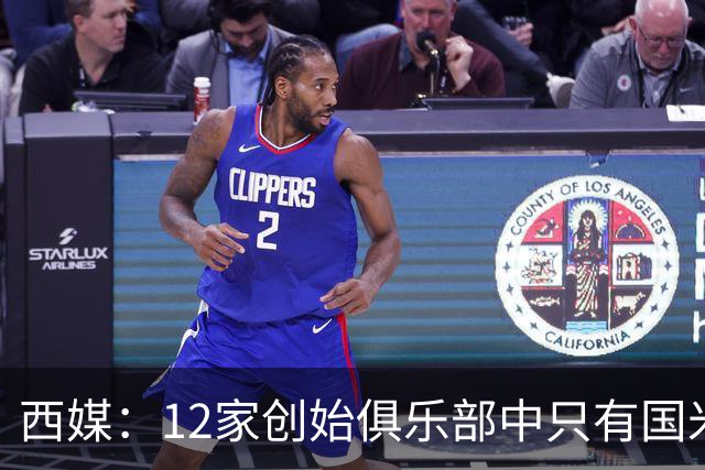 西媒：12家创始俱乐部中只有国米真正退出欧超